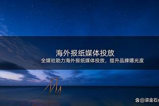 低开高走！三球上半场10中1&下半场14中8 全场得到21分10板5助3断